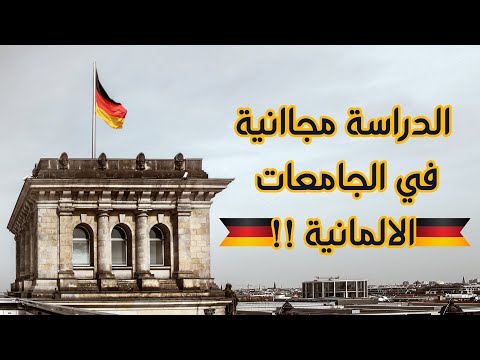 فيديو: التعليم العالي المجاني في ألمانيا
