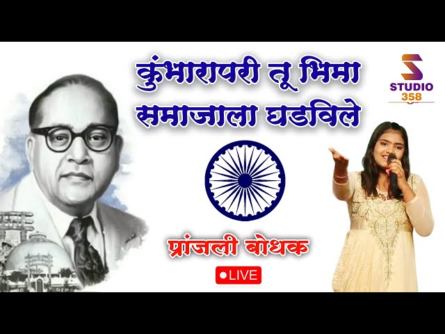 Kumbhara Pari Tu Bhima full video song ! कुंभारा परी तू भिमा ! भिम गीत ! Dr. Babasaheb Song ! class=