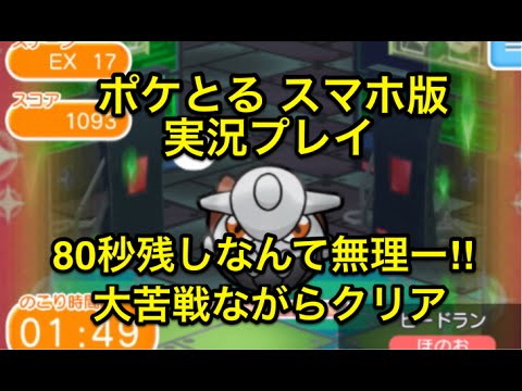 ポケとるミッション ミッションカード ヒードランを８０秒残してぶったおせ ポケとる スマホ版 実況プレイ Youtube