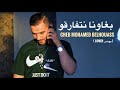 CHEB MOHAMED BLHOUASS بغاونا نتفارقو Cover يونس 
