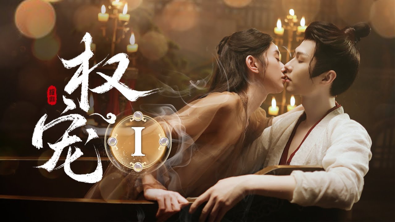 一口气看完全集👑《权宠Ⅰ Dominion and Devotion》💥双强高位爱，看腹黑权臣如何沦为女帝的裙下臣！！（李歌洋/ 黄昊月主演）| 剧盒—独播剧场 Drama Box Exclusive