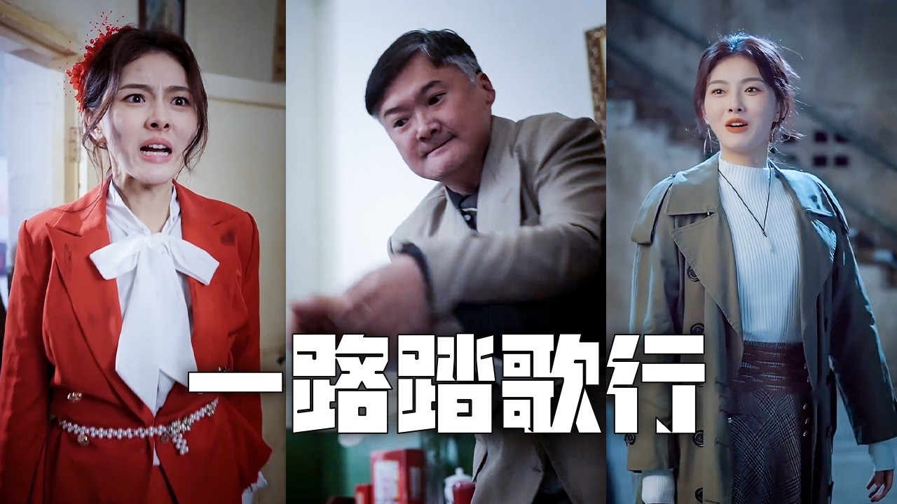 绝地反击：从深山孤女到上市集团总裁