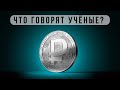 Зачем России цифровой рубль? // Что говорят учёные?