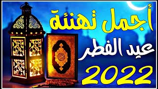 عيد الفطر 2022 | أجمل تهنئة عيد الفطر 2022 | تهاني العيد للاهل و للاحباب | تهاني عيد الفطر
