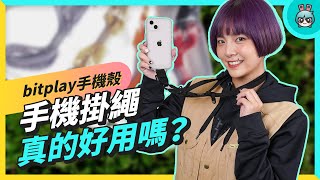 適合旅人的手機殼！bitplay iPhone 13 系列戶外風格手機殼 可以頸掛、斜掛與搭配掛扣，機能性超高掛著就出發