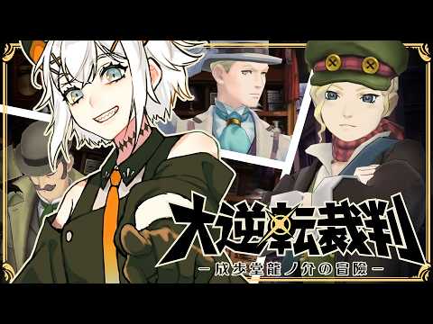 #11【大逆転裁判】第5話‼「語られない物語の冒險」まだまだ情報がほしイ・・・【にじさんじ/レヴィ・エリファ】