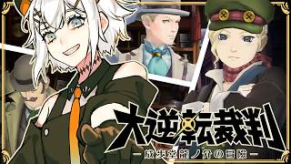 #12【大逆転裁判】第5話‼「語られない物語の冒險」まだまだ情報がほしイ・・・【にじさんじ/レヴィ・エリファ】