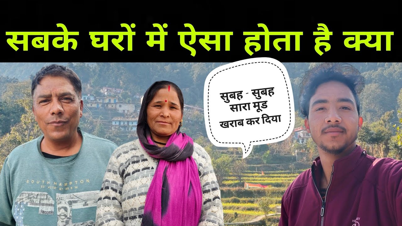 सबके घरों में ऐसा ही होता है क्या .?? | Pahadi life style vlog | @PahadiBiker 