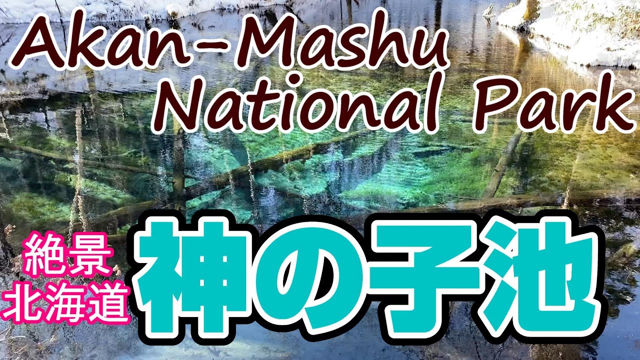 神の子池【絶景北海道】神さまからの贈り物☆美しいブルーの阿寒摩周国立公園パワースポット