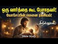 கிறிஸ்துமஸ் சிறப்பு செய்தி: யோசேப்பின் மௌன ரகசியம் | Tamil Bible Study | Jesus Calling Tv