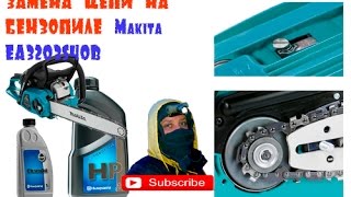 видео Как правильно поставить цепь на электропилу макита