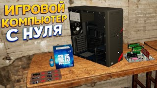 видео: ИГРОВОЙ КОМЬЮТЕР С НУЛЯ ( My Gaming Club ) картинка: ИГРОВОЙ КОМЬЮТЕР С НУЛЯ ( My Gaming Club )