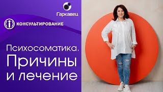 видео: Причины психосоматики и алгоритмы работы. Психолог Ольга Гаркавец картинка: Причины психосоматики и алгоритмы работы. Психолог Ольга Гаркавец