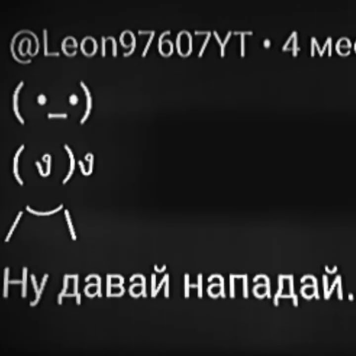 ну давай давай нападай #мем - YouTube