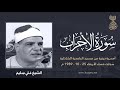 الشيخ علي سليم الأحزاب أمسية بـ مسجد الحامدية الشاذلية 25 10 1989 م لأول مرة 