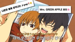 🎶春愁(춘수 Shunshu) | 네가 웃는다면 무엇이든지 좋아 | 봄에 듣기 좋은 Jpop🌸| Mrs. GREEN APPLE