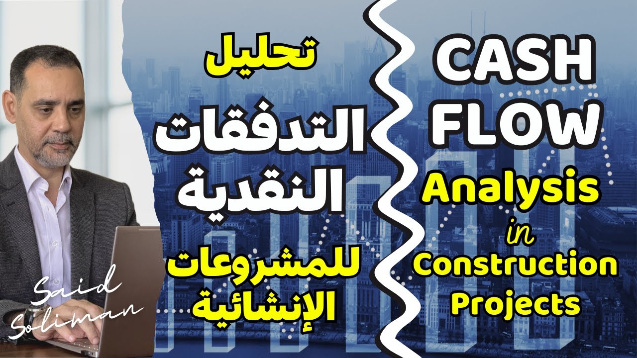 دراسة وتحليل التدفقات النقدية المتوقعة للمشروعات