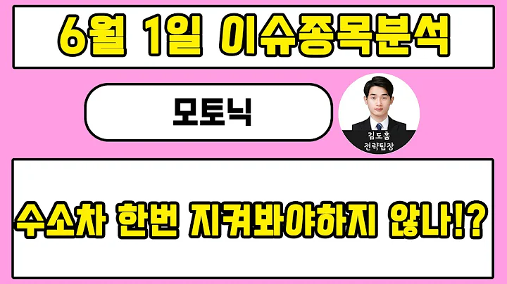 모토닉(009680)-수소차 한번 지켜봐야하지 않나!?