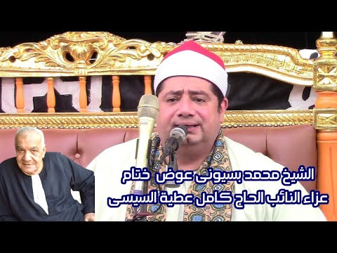 ختام رهييييب وعاااالمى للقارئ المبدع الشيخ محمد بسيونى عوض عزاء النائب الحاج كامل عطية السيسى 