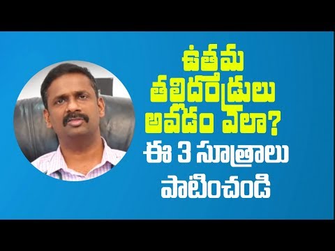 మంచి తల్లిదండ్రులుగా ఎలా మారాలి? సైకాలజిస్ట్ డా.కళ్యాణ్ చక్రవర్తి చిట్కాలు