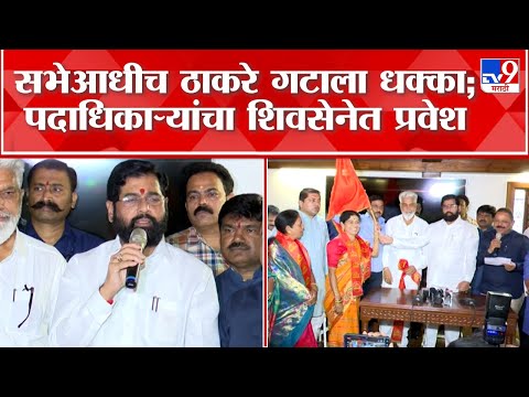 Eknath Shinde : नाशकात सभेआधीच ठाकरे गटाला मोठा धक्का, महिला पदाधिकारी शिवसेनेत