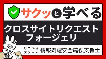 #79【サクッと学べる支援士対策】クロスサイトリクエストフォージェリ CSRF