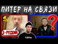 СТАРЫЙ ПИТЕР НА СВЯЗИ