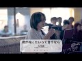 【町田】君が死にたいって言うなら/Leina【路上ライブ】