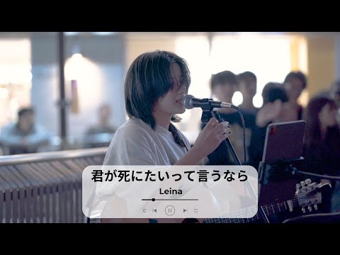 【町田】君が死にたいって言うなら/Leina【路上ライブ】