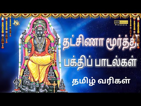 Dakshina Murthy Stotram Lyrics  Tamil devotional songs  Vidya Vishwanath  Jayasindoor Divine Music