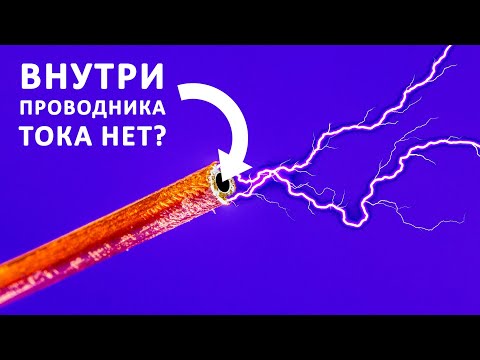 СКИН-ЭФФЕКТ: мешает инженерам и спасает жизни!