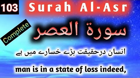 Surah Al-Asr (سورة العصر) with urdu & english translation complete by syed danyal