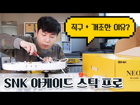 직구 + 개조한 이유? SNK 아케이드 스틱 프로 (Arcade Stick Pro Controller Pack)