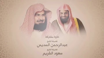سورة الأعراف [ كاملة ] تلاوة مشتركة بين الشيخين سعود الشريم و عبد الرحمن السديس من عام ١٤١٧
