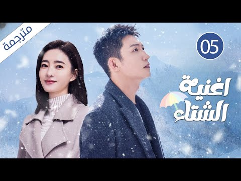 رئيس ثري يقع في حب فتاة جامحة فقيرة 05 اغنية الشتاء