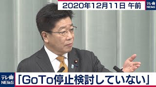 加藤官房長官 定例会見【2020年12月11日午前】