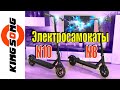 Электросамокаты от моноколесного гиганта Kingsong. Модели N8 и N10