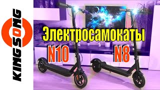 Электросамокаты от моноколесного гиганта Kingsong. Модели N8 и N10