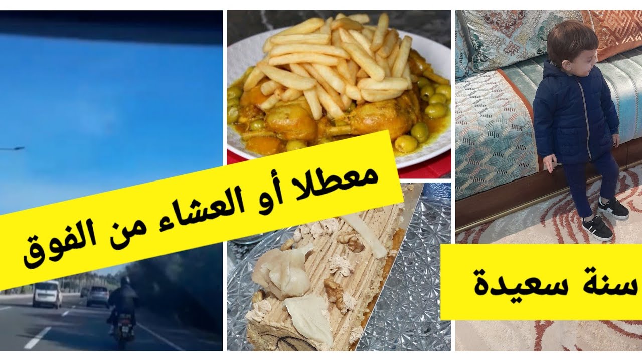 سنة سعيدة خليت العام القديم في الرباط وا بديت العام الجديد في دار البيضاء عشاء خفيف 🎂🎂