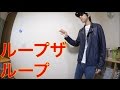 ヨーヨー ループザループ 解説！　[ヨーヨー技]