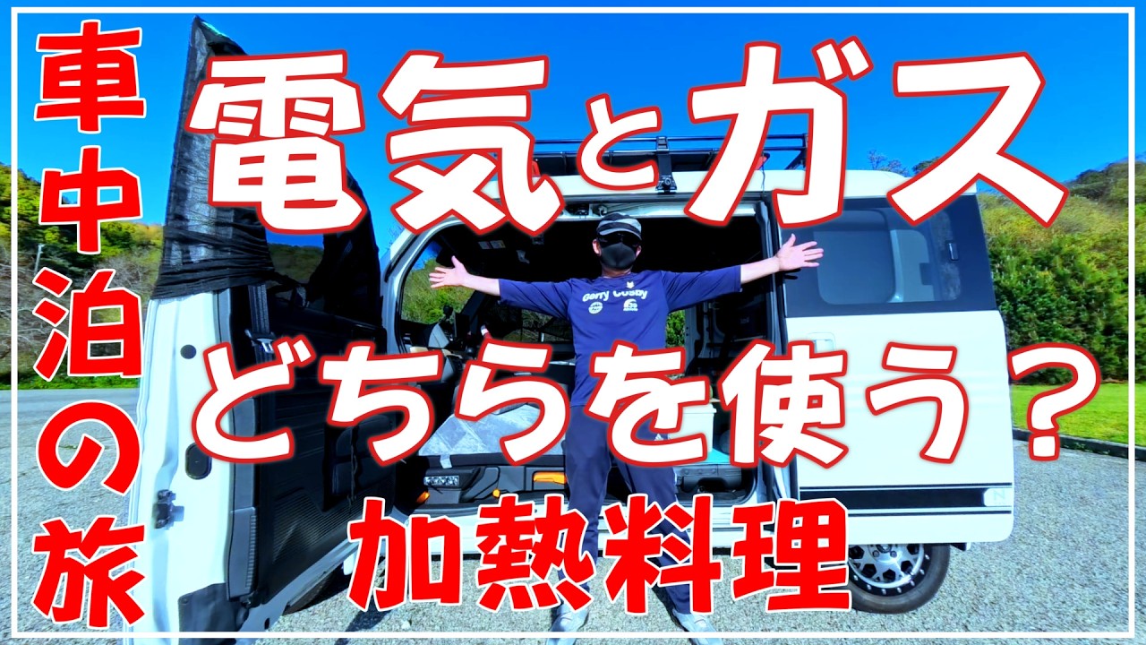 定年退職後の軽バン快適車中泊の旅 ポタ電とカセットガス使うのはどれ 軽バンがテント Nバン車中泊