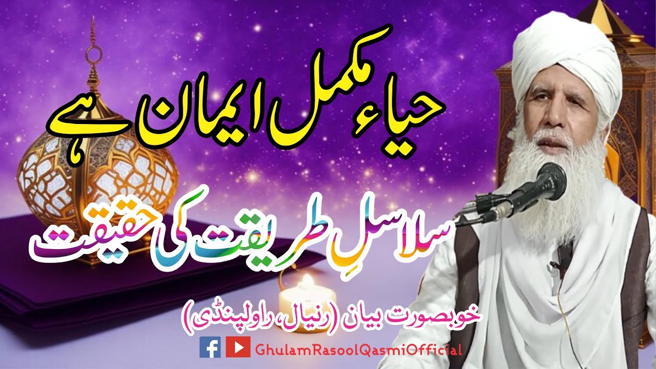 Haya Mukammal Eman Hy || Salasile Tareeqat Ki Haqeeqat || Peer Saen Ghulam Rasool Qasmi