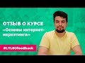 Отзыв о курсе &quot;Основы интернет-маркетинга&quot; в школе LVL80.pro