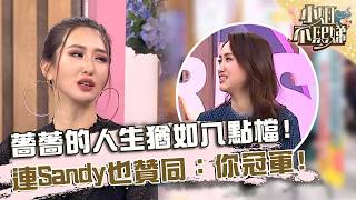 薔薔的人生猶如八點檔!連Sandy也贊同:你冠軍!【#小姐不熙娣】20260120 EP917 Part1 Sandy 派翠克