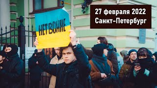 Нет войне! Митинг в Санкт-Петербурге против войны на Украине 27 февраля 2022