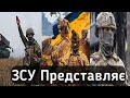 зЗСУ представляє. Українські Тік Ток приколи 27