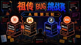 屎山BUG挑战赛|A组第三轮|Opus4.8王者归来
