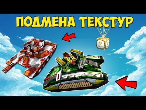 Танки онлайн: Возвращаем кристаллы [ Подмена текстур | Инструкция ]