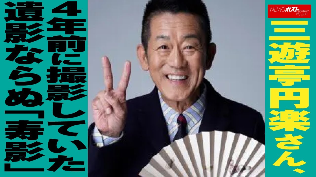 三遊亭円楽 4代目 死因