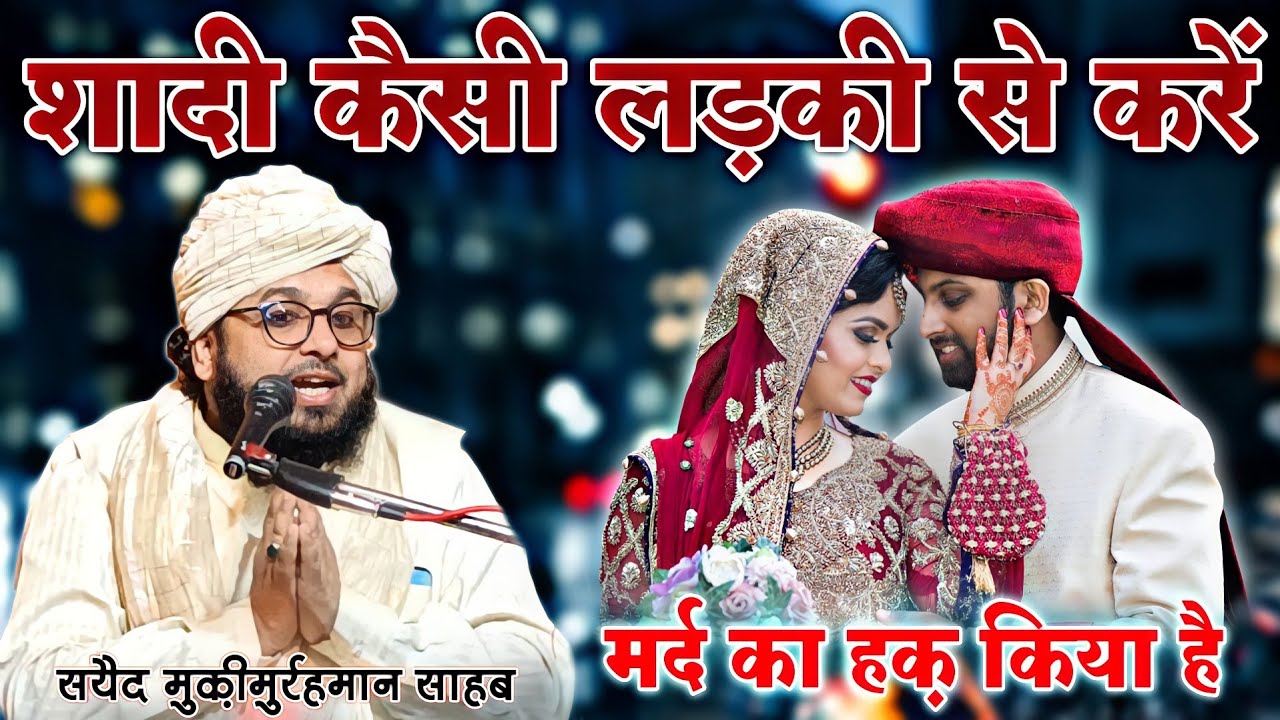 Shaadi Kaisi Ladki Se Karen ? Mufti Sayyad Muqeem Ur Rehman | Mard Ka Haq Kya Hai ? | MS Ashrafi